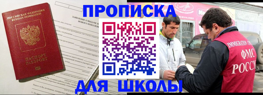 прописка для школы в Орехово-Зуево